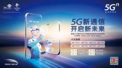 5g|“清、安、智、炫” 中国联通正式推出5G新通信