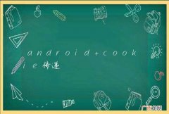android cookie传递