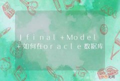 Jfinal Model 如何在oracle数据库中给id插入一个序列