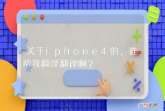 关于iphone4的，谁帮我翻译翻译啊？