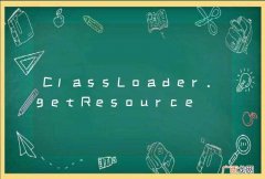 ClassLoader.getResource 是怎么查找文件的？