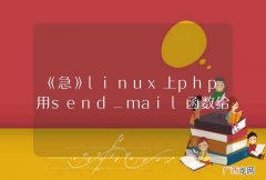 《急》linux上php用send_mail函数给gmail邮箱发信，Gmail就把信件当做垃圾邮件了