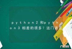 python2和python3相差的很多？这门语言是谁在更新呀？