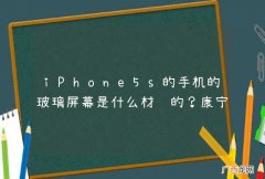 iPhone5s的手机的玻璃屏幕是什么材质的？康宁大猩猩玻璃吗？