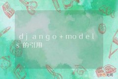 django models的引用