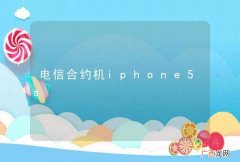 电信合约机iphone5s