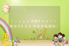 linux中的Shell相当于DOS中的批处理吗？