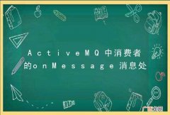 ActiveMQ中消费者的onMessage消息处理问题
