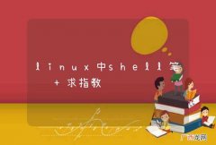 linux中shell笔试题 求指教