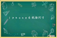 iphone6机身尺寸