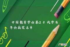中国教育学会第20次学术年会获奖名单