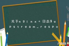 关于nginx 日志$upstream_response_time 出现多个的情况