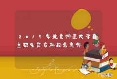 2019年北京师范大学自主招生简章和报名条件