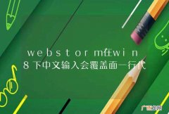 webstorm在win8下中文输入会覆盖面一行代码