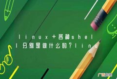 linux 各种shell分别是做什么的？linux shell命令分别都有多少个呢？