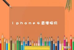iphone4香港报价
