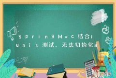 springMvc结合junit测试，无法初始化applicationContext