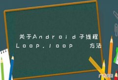 关于Android子线程Loop.loop方法阻塞问题
