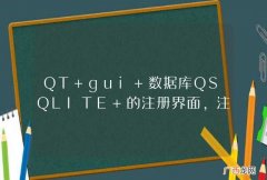 QT gui 数据库QSQLITE 的注册界面，注册账号和验证账号