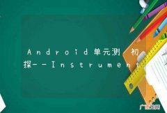 Android单元测试初探——Instrumentation