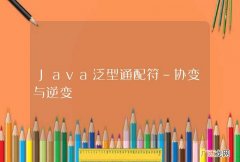 Java泛型通配符-协变与逆变