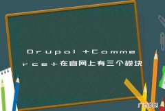 Drupal Commerce 在官网上有三个模块有什么区别