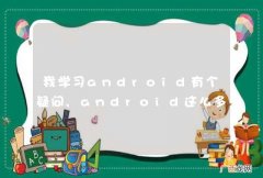 我学习android有个疑问,android这么多布局,学习来有必然要吗?