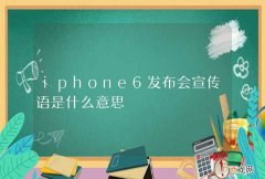 iphone6发布会宣传语是什么意思