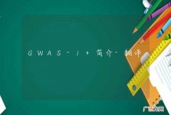 GWAS-1 简介-翻译