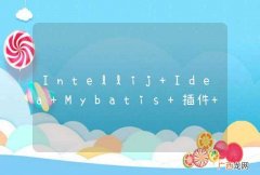 Intellij Idea Mybatis 插件 在 github源码404