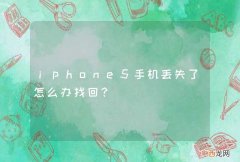 iphone5手机丢失了怎么办找回？