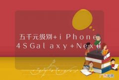 五千元级别 iPhone4SGalaxy Nexus评测