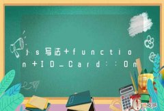 nCode  js写法 function ID_Card::OnReadComplete{}代表什么意思