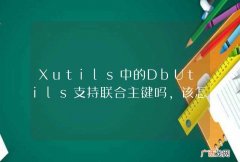 Xutils中的DbUtils支持联合主键吗，该怎么定义