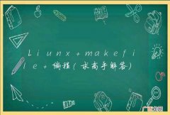 Liunx makefile 编程(求高手解答）