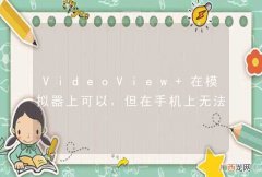 VideoView 在模拟器上可以，但在手机上无法播放视频