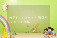 关于javaweb项目的junit测试
