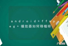 android ffmpeg 播放器如何移植呀
