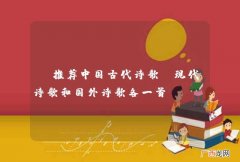 请推荐中国古代诗歌，现代诗歌和国外诗歌各一首