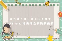 android TextView字与字之间的间隔问题