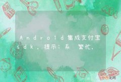 Android集成支付宝sdk,提示:系统繁忙,请稍后再试ALI69