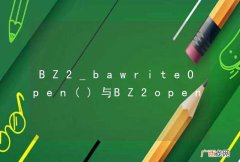 BZ2_bawriteOpen与BZ2open()的区别？