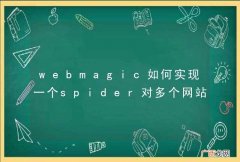 webmagic如何实现一个spider对多个网站的爬取？