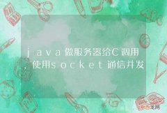 java做服务器给C调用，使用socket通信并发处理