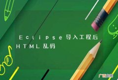 Eclipse导入工程后HTML乱码