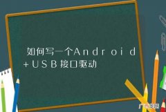 如何写一个Android USB接口驱动