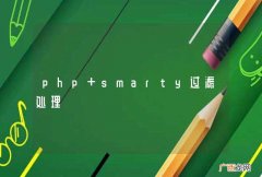 php smarty过滤处理