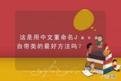 这是用中文重命名Java自带类的最好方法吗？