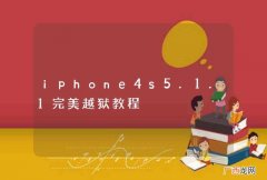 iphone4s5.1.1完美越狱教程