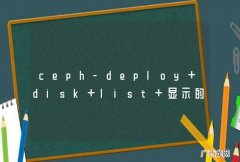 ceph-deploy disk list 显示的osd 分区不完整